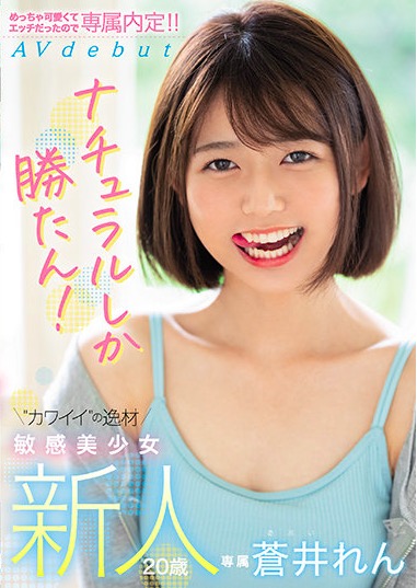 蒼井れんの詳細を見る