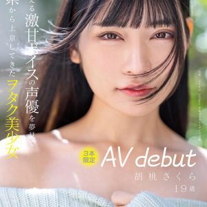 誰もが萌える激甘ボイスの声優を夢見て福井県から上京してきたヲタク美少女 3本限定AV debut 胡桃さくら 19歳