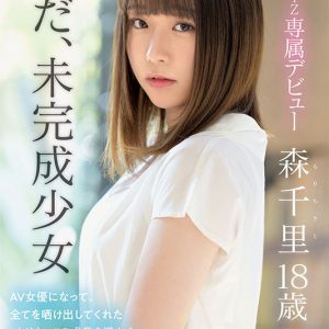新人 まだ18歳と3か月の敏感美少女AVDebut 森千里
