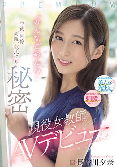 長谷川夕奈の詳細を見る