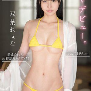 キュッとしたクビレ、キリッとした顔立ち。 ウエスト55cm 美しきベビーフェイス双葉れぇなAVデビュー。 私は誰かのおもちゃになって壊されたい。