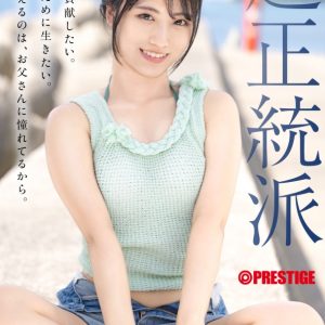 新人 プレステージ専属デビュー 絶対的原石。「絶対的美少女メーカー」の原点回帰。 中森ななみ