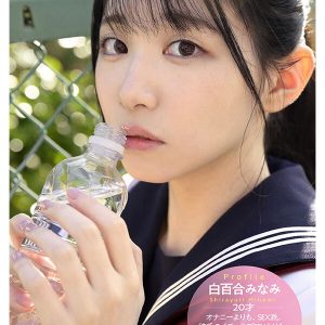 青春ウォーター朝ドラ女優みたいな美少女AV DEBUT 大人しい小動物みたいな可愛い声でキャンキャン喘ぎチ〇ポアクメ 白百合みなみ
