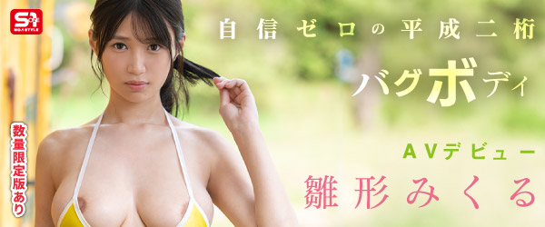 新人NO.1STYLE 雛形みくる AVデビュー 幼顔Icup