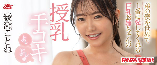 弟の僕を世界で1番に愛してくれる巨乳お姉ちゃんの授乳手コキよしよし 綾瀬ことね