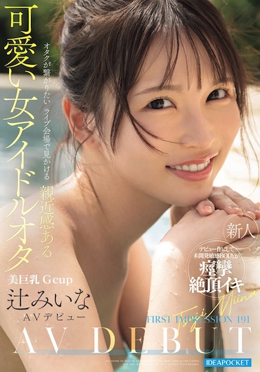 辻みいな(つじみいな)