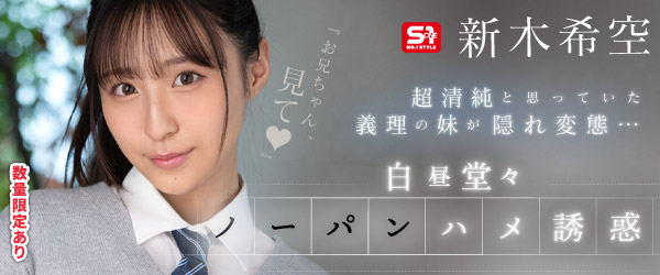 『お兄ちゃん、見て』超清純と思っていた義理の妹が隠れ変態…白昼堂々ノーパンハメ誘惑 新木希空