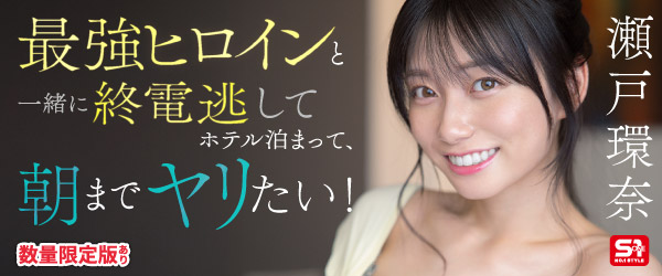 最強ヒロインと 一緒に終電逃して ホテル泊まって 朝までヤリたい！ 瀬戸環奈