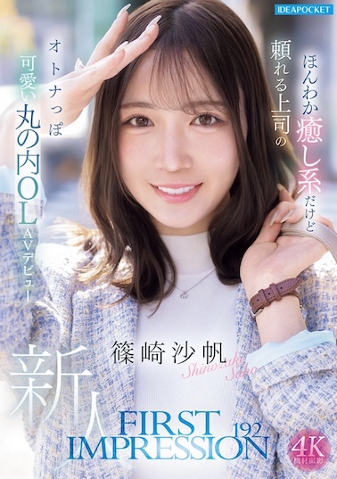 篠崎沙帆(しのざきさほ)
