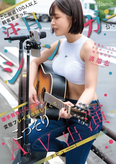 溝端恋(みぞはたれん)